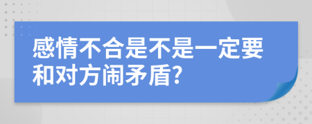 感情不合是不是一定要和对方闹矛盾?