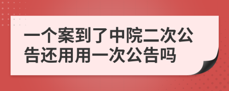一个案到了中院二次公告还用用一次公告吗