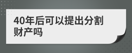 40年后可以提出分割财产吗