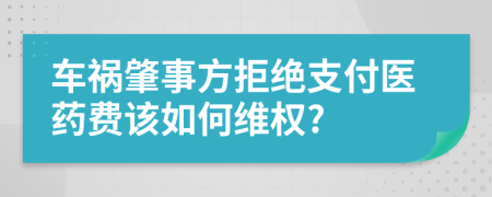 车祸肇事方拒绝支付医药费该如何维权?