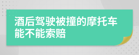 酒后驾驶被撞的摩托车能不能索赔