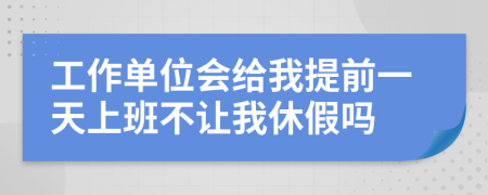 工作单位会给我提前一天上班不让我休假吗