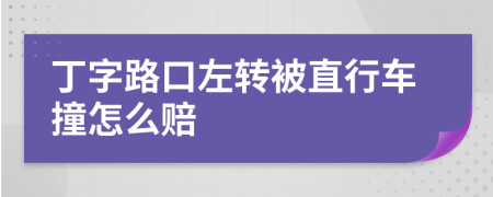 丁字路口左转被直行车撞怎么赔