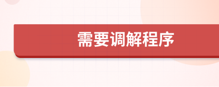 需要调解程序