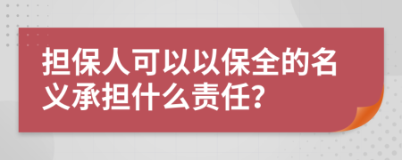 担保人可以以保全的名义承担什么责任？