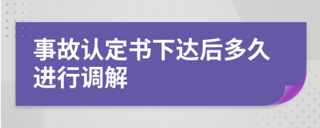 事故认定书下达后多久进行调解