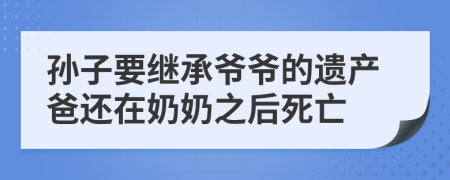 孙子要继承爷爷的遗产爸还在奶奶之后死亡