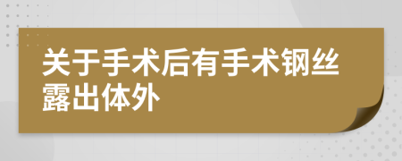 关于手术后有手术钢丝露出体外