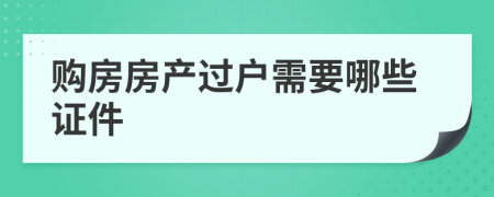 购房房产过户需要哪些证件