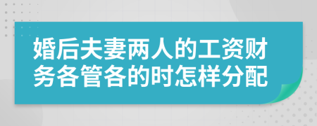 婚后夫妻两人的工资财务各管各的时怎样分配