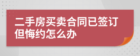 二手房买卖合同已签订但悔约怎么办