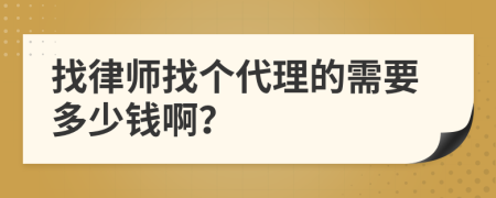 找律师找个代理的需要多少钱啊？