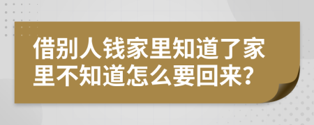 借别人钱家里知道了家里不知道怎么要回来？