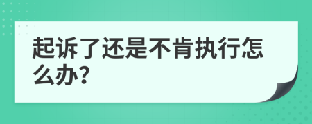 起诉了还是不肯执行怎么办？