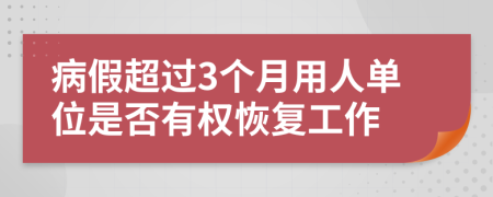 病假超过3个月用人单位是否有权恢复工作