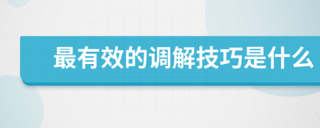 最有效的调解技巧是什么