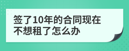 签了10年的合同现在不想租了怎么办