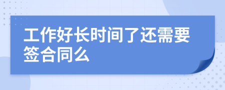 工作好长时间了还需要签合同么