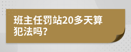 班主任罚站20多天算犯法吗？