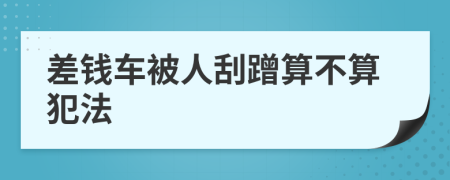 差钱车被人刮蹭算不算犯法