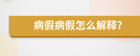 病假病假怎么解释？