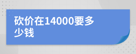 砍价在14000要多少钱