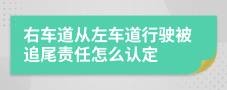 右车道从左车道行驶被追尾责任怎么认定