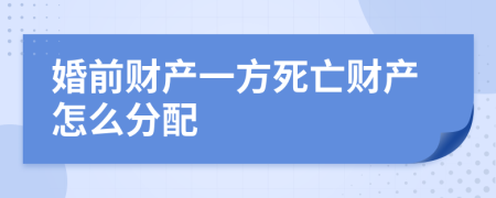 婚前财产一方死亡财产怎么分配
