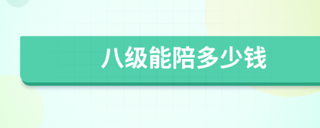八级能陪多少钱