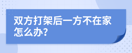 双方打架后一方不在家怎么办？
