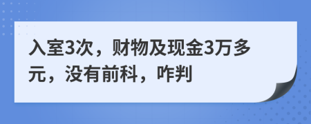 入室3次，财物及现金3万多元，没有前科，咋判