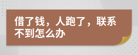 借了钱，人跑了，联系不到怎么办