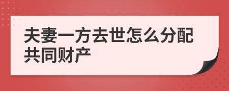 夫妻一方去世怎么分配共同财产