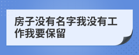 房子没有名字我没有工作我要保留