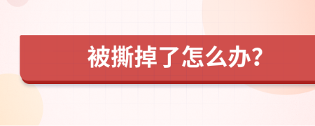 被撕掉了怎么办？