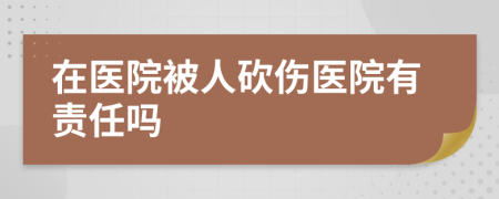 在医院被人砍伤医院有责任吗