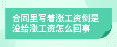 合同里写着涨工资倒是没给涨工资怎么回事