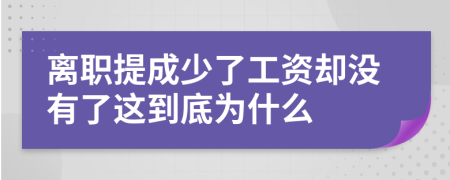 离职提成少了工资却没有了这到底为什么