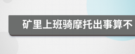 矿里上班骑摩托出事算不