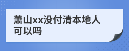 萧山xx没付清本地人可以吗