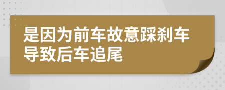 是因为前车故意踩刹车导致后车追尾