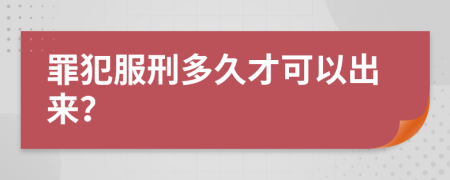 罪犯服刑多久才可以出来？