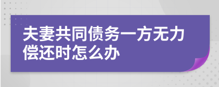 夫妻共同债务一方无力偿还时怎么办