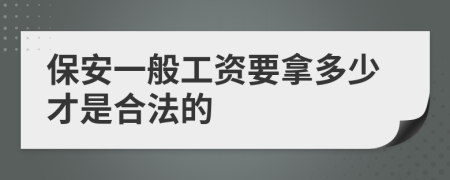 保安一般工资要拿多少才是合法的