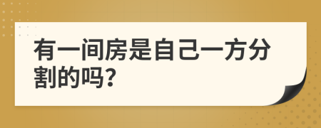 有一间房是自己一方分割的吗？