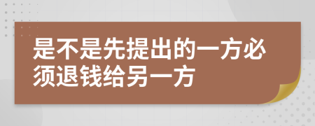 是不是先提出的一方必须退钱给另一方