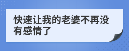 快速让我的老婆不再没有感情了