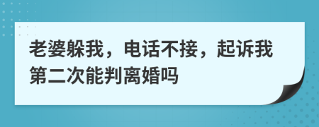 老婆躲我，电话不接，起诉我第二次能判离婚吗