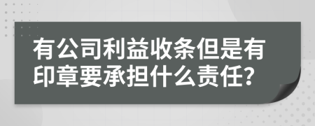 有公司利益收条但是有印章要承担什么责任？