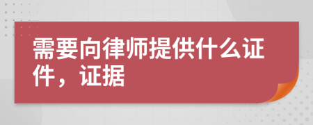 需要向律师提供什么证件，证据